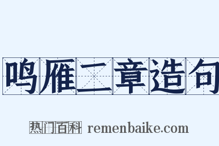 鸣雁二章造句是什么意思的图片